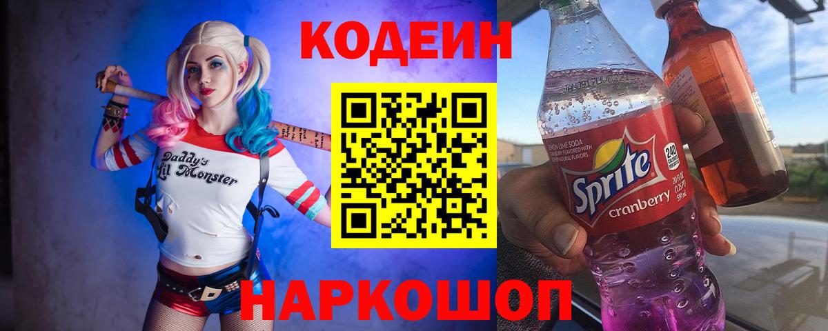 Кодеиновый сироп Lean Purple Drank Углич